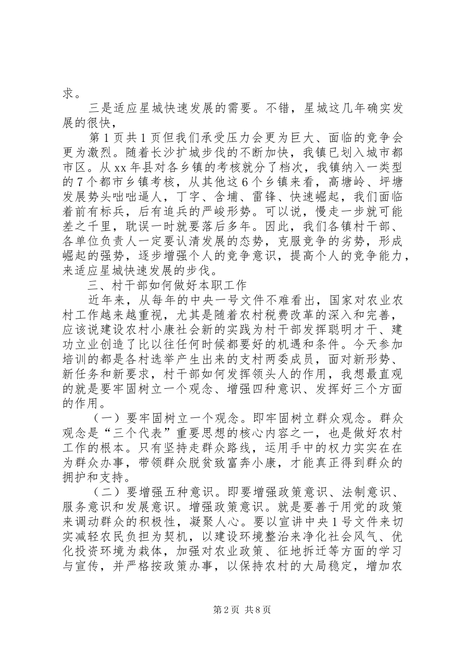 2024年在村级干部培训会上的致辞与在村市委专题学习会上的致辞_第2页
