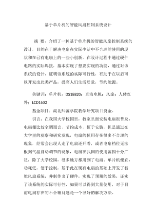 基于单片机的智能风扇控制系统设计
