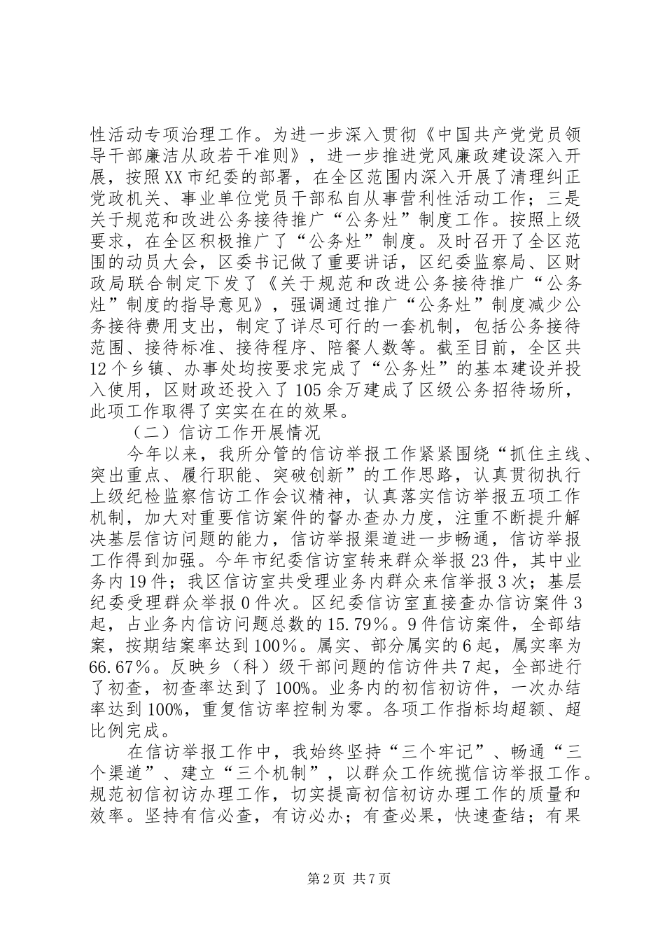 2024年分管党风室纪委书记述职述廉_第2页