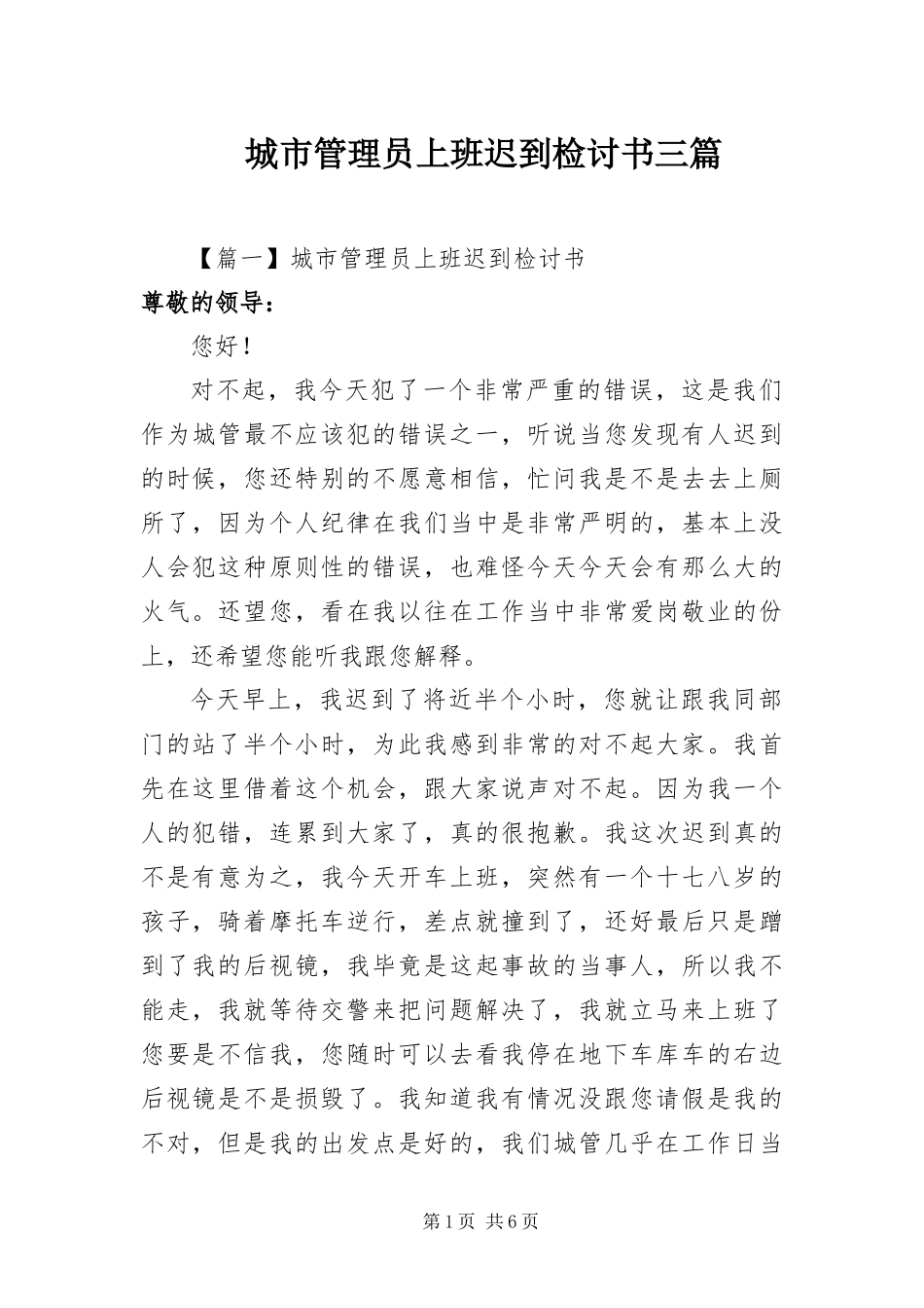 2024年城市管理员上班迟到检讨书三篇_第1页