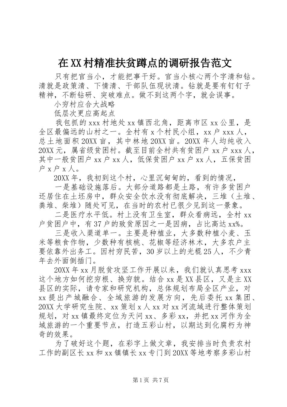 2024年在村精准扶贫蹲点的调研报告范文_第1页