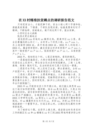 2024年在村精准扶贫蹲点的调研报告范文
