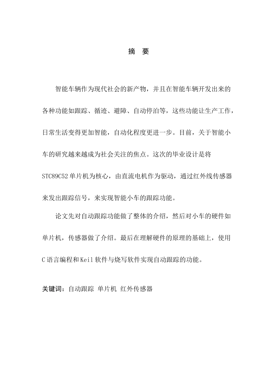 基于单片机的智能跟踪小车1_第2页