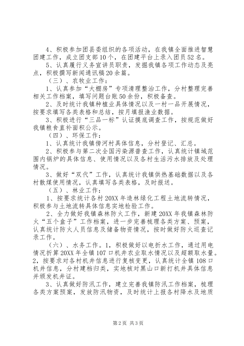 2024年分管党务农牧业环保等工作村干部个人工作总结_第2页