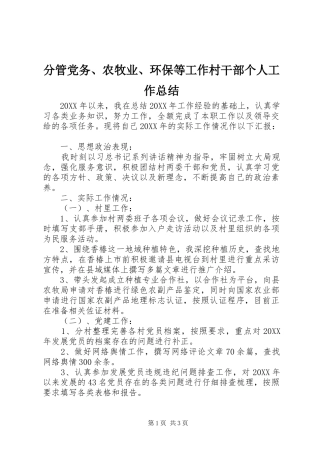 2024年分管党务农牧业环保等工作村干部个人工作总结