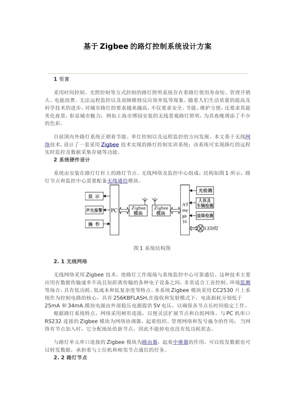 基于Zigbee的路灯控制系统设计方案_第1页