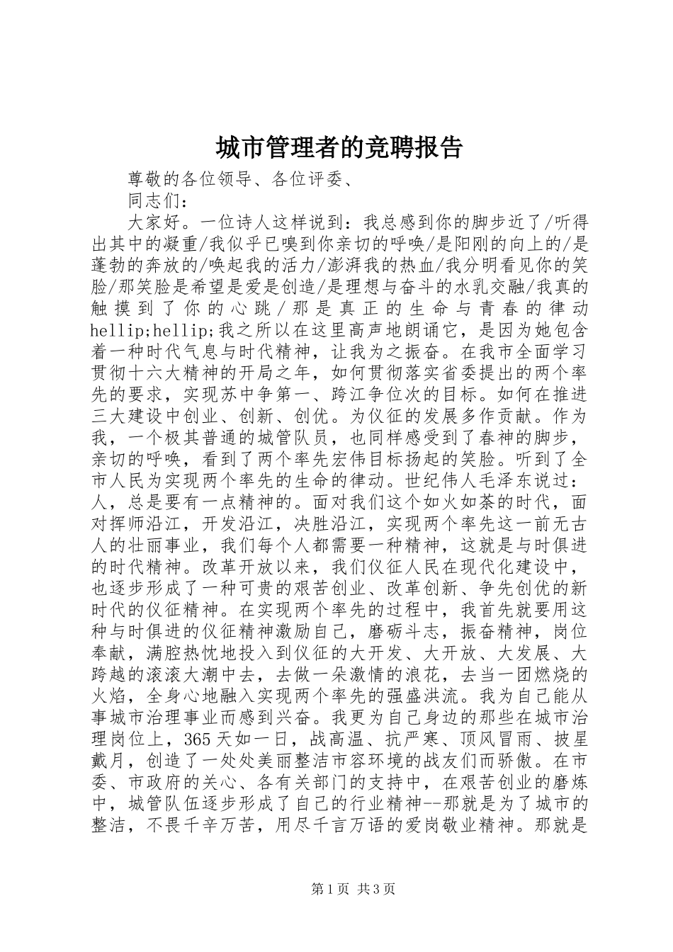 2024年城市管理者的竞聘报告_第1页