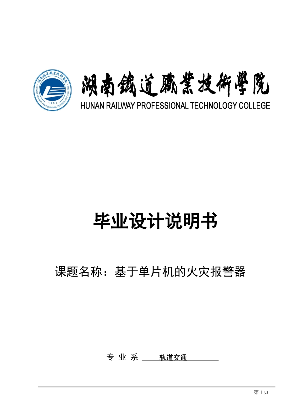 基于单片机的智能火灾报警系统毕设_第1页