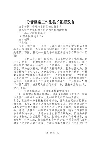 2024年分管档案工作副县长汇报讲话