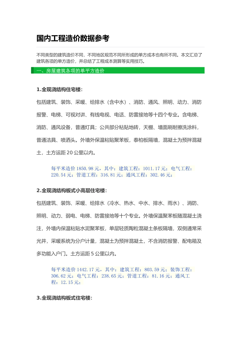 国内工程造价经验数据参考(超级棒建议收藏)_第1页
