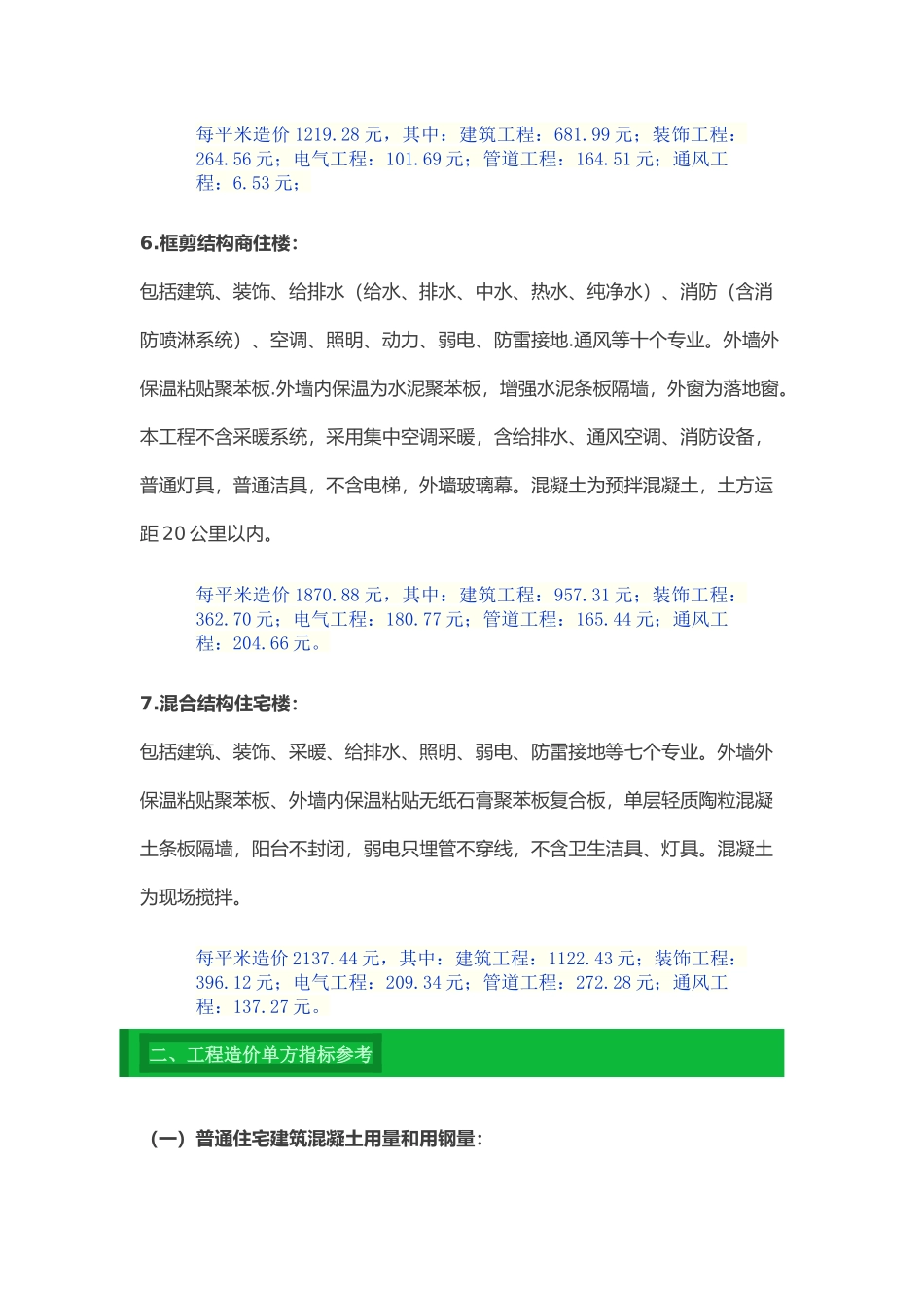 国内工程造价经验数据参考(超级棒建议收藏)_第3页