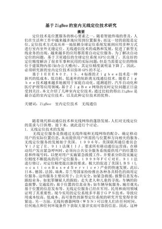 基于ZigBee的室内无线定位技术研究