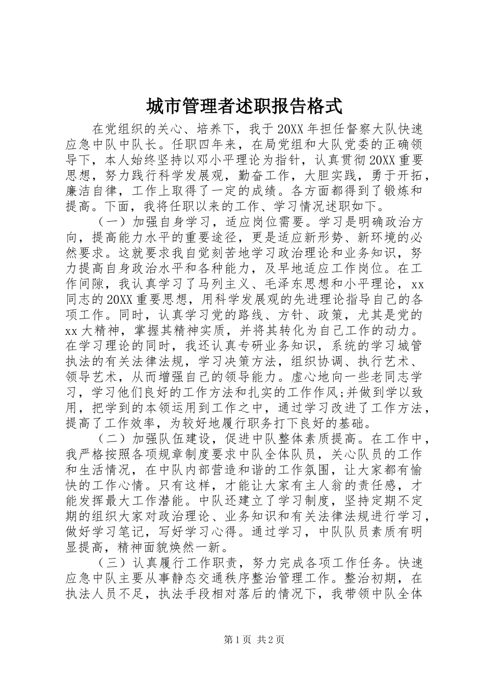 2024年城市管理者述职报告格式_第1页