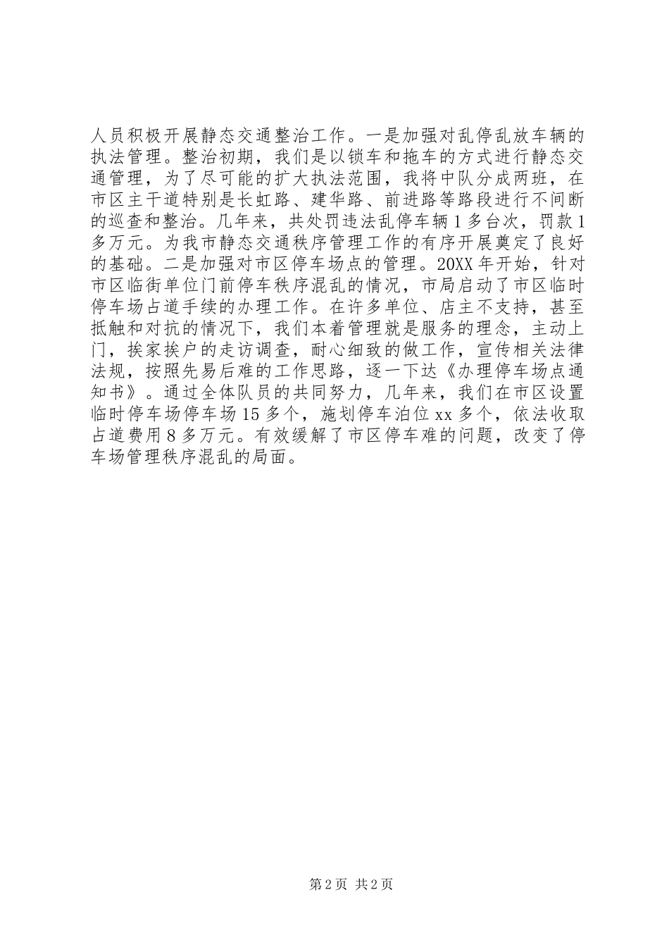 2024年城市管理者述职报告格式_第2页