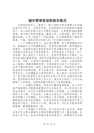 2024年城市管理者述职报告格式