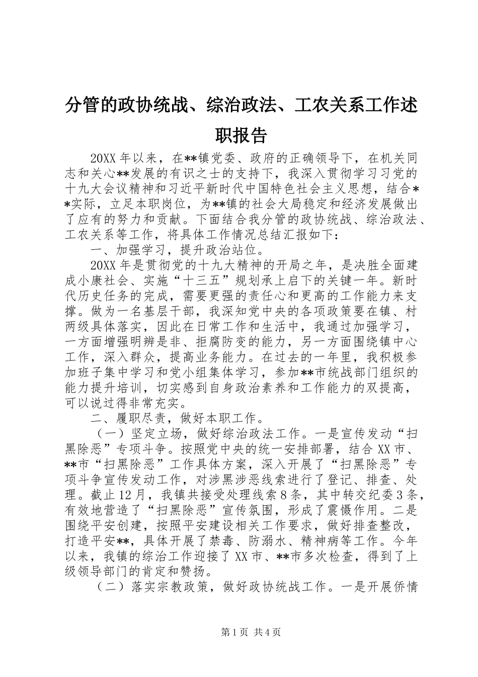 2024年分管的政协统战综治政法工农关系工作述职报告_第1页