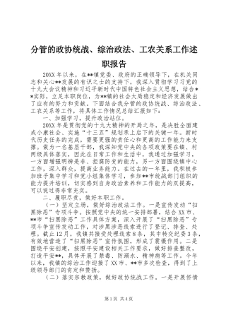 2024年分管的政协统战综治政法工农关系工作述职报告