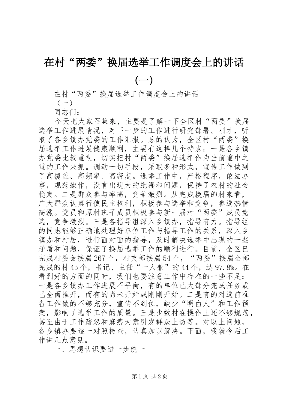 2024年在村两委换届选举工作调度会上的致辞一_第1页