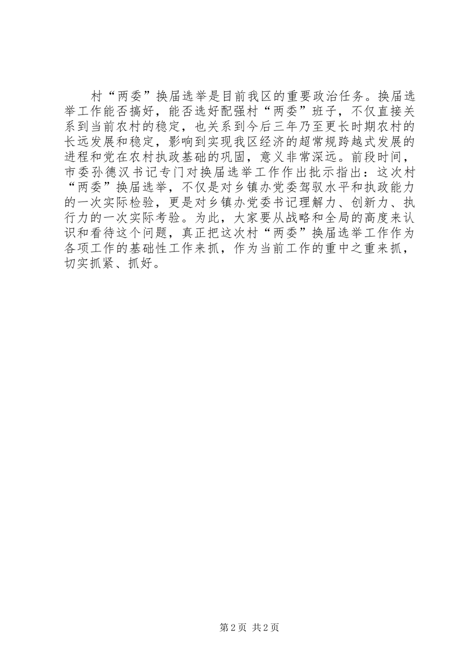 2024年在村两委换届选举工作调度会上的致辞一_第2页