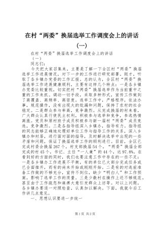 2024年在村两委换届选举工作调度会上的致辞一