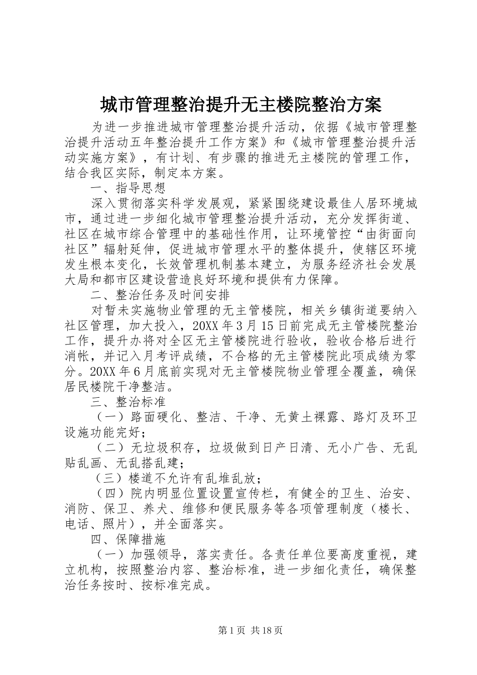 2024年城市管理整治提升无主楼院整治方案_第1页