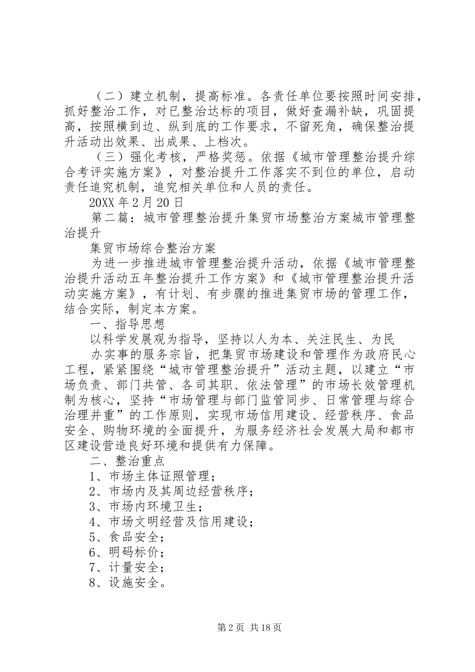 2024年城市管理整治提升无主楼院整治方案_第2页