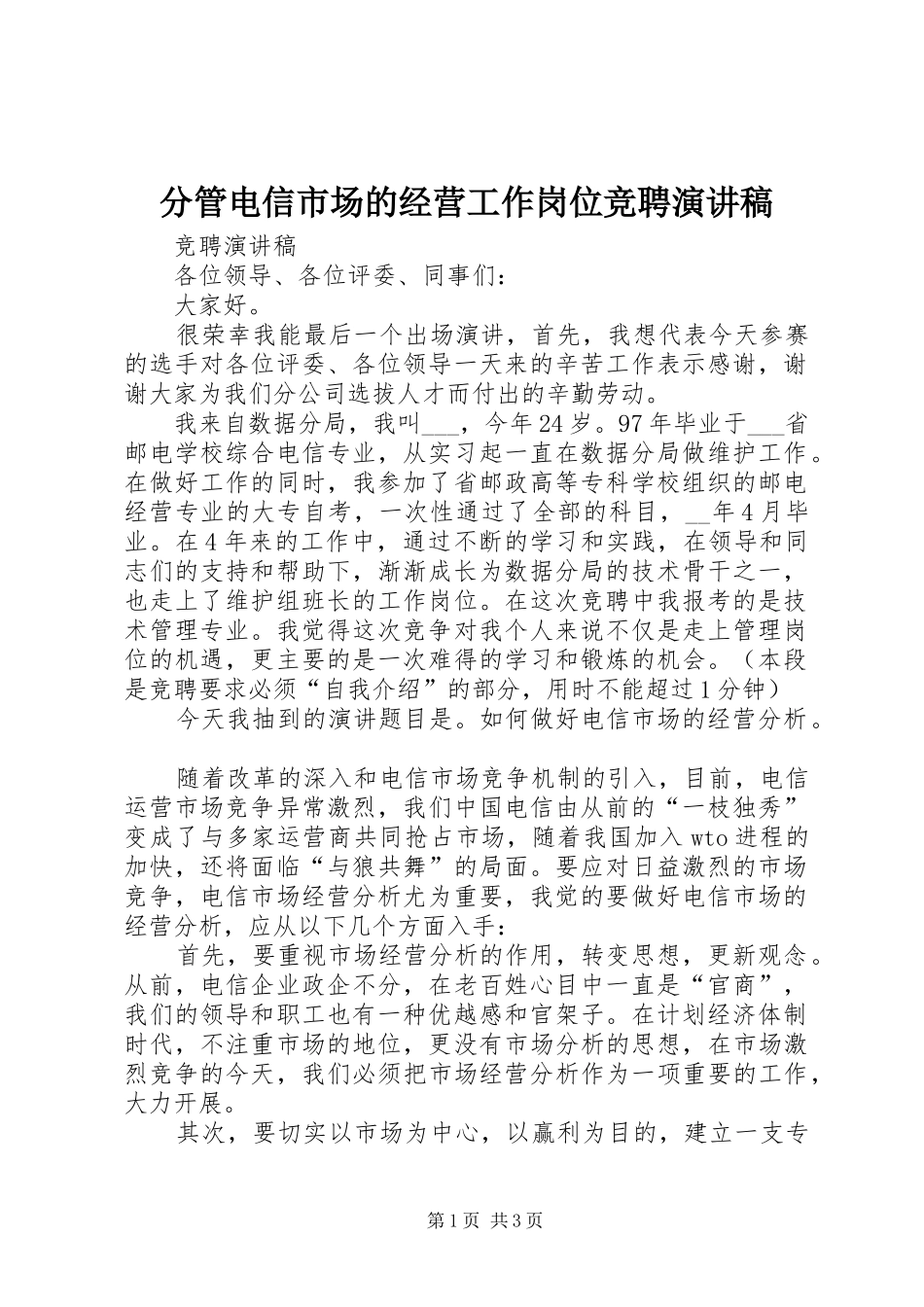 2024年分管电信市场的经营工作岗位竞聘演讲稿_第1页