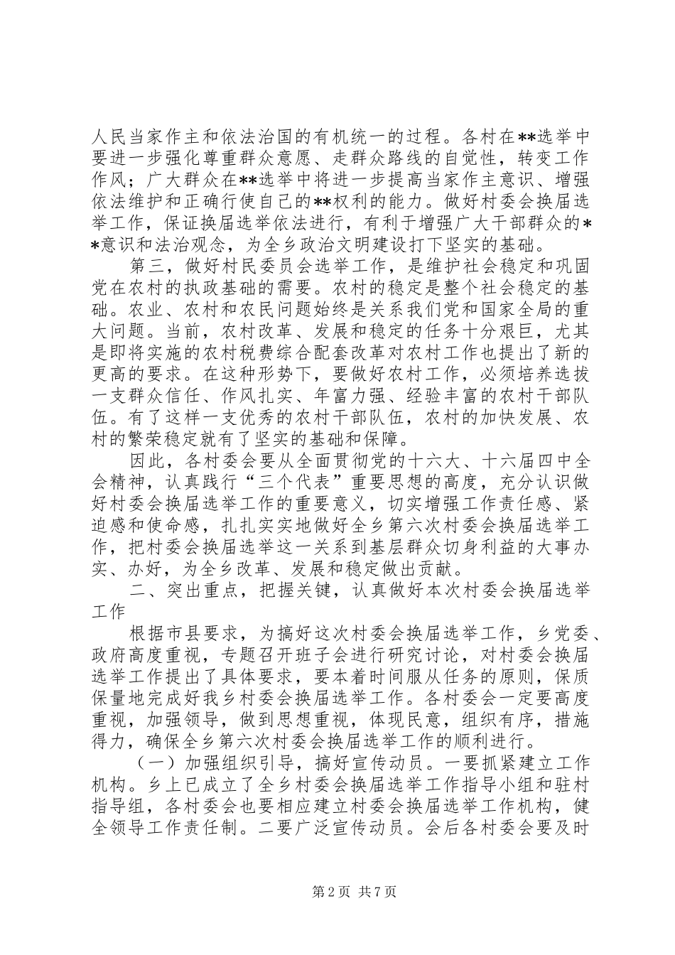 2024年在村民委员会换届选举动员暨培训会议上的致辞_第2页