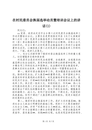 2024年在村民委员会换届选举动员暨培训会议上的致辞