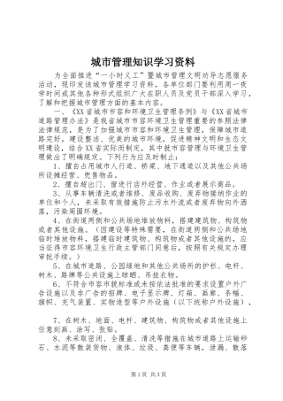 2024年城市管理知识学习资料