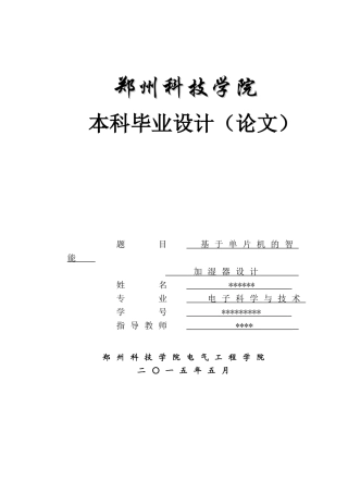 基于单片机的智能加湿器设计