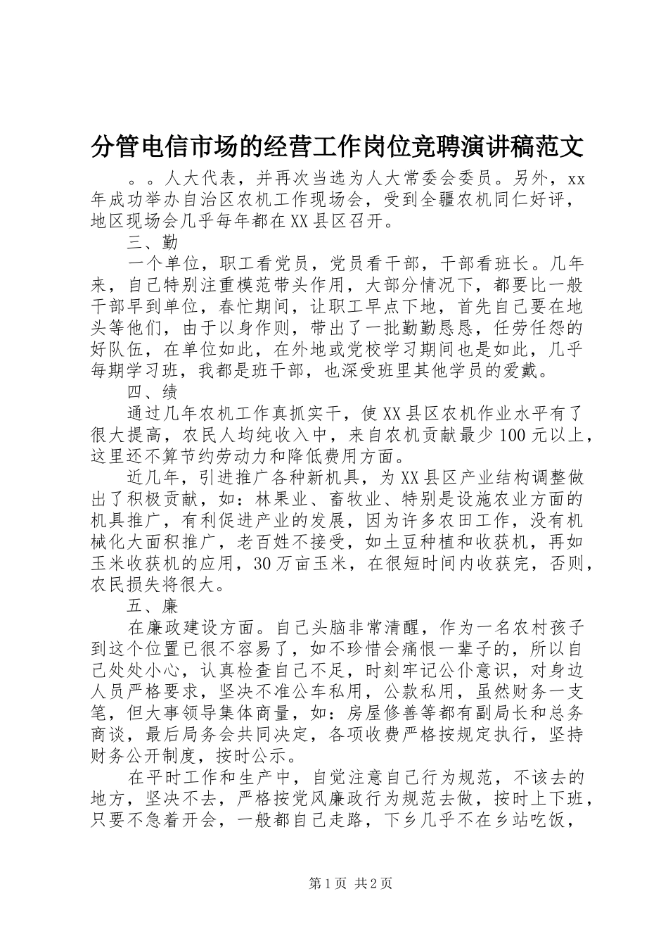 2024年分管电信市场的经营工作岗位竞聘演讲稿范文_第1页