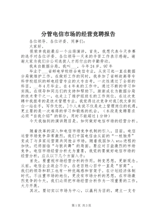 2024年分管电信市场的经营竞聘报告