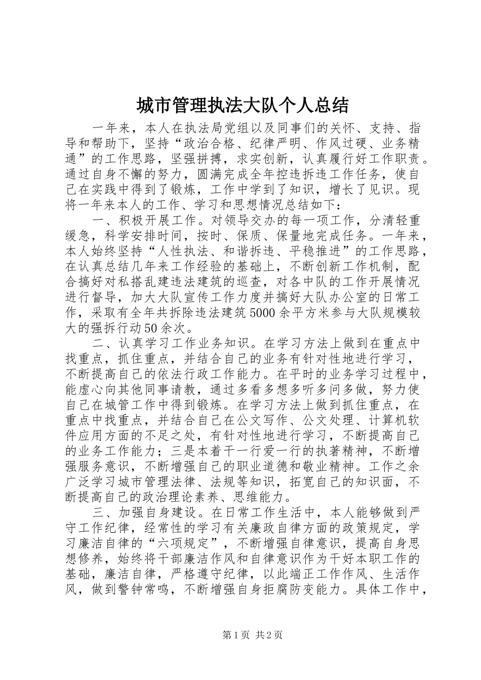 2024年城市管理执法大队个人总结_第1页
