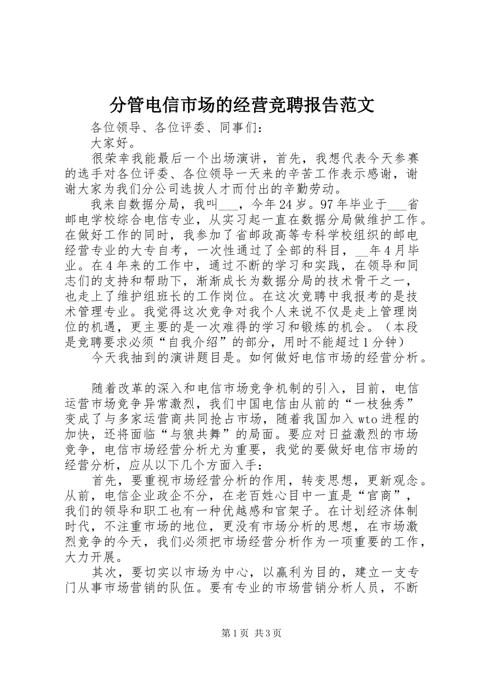 2024年分管电信市场的经营竞聘报告范文_第1页