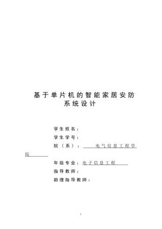 基于单片机的智能家居安防系统设计
