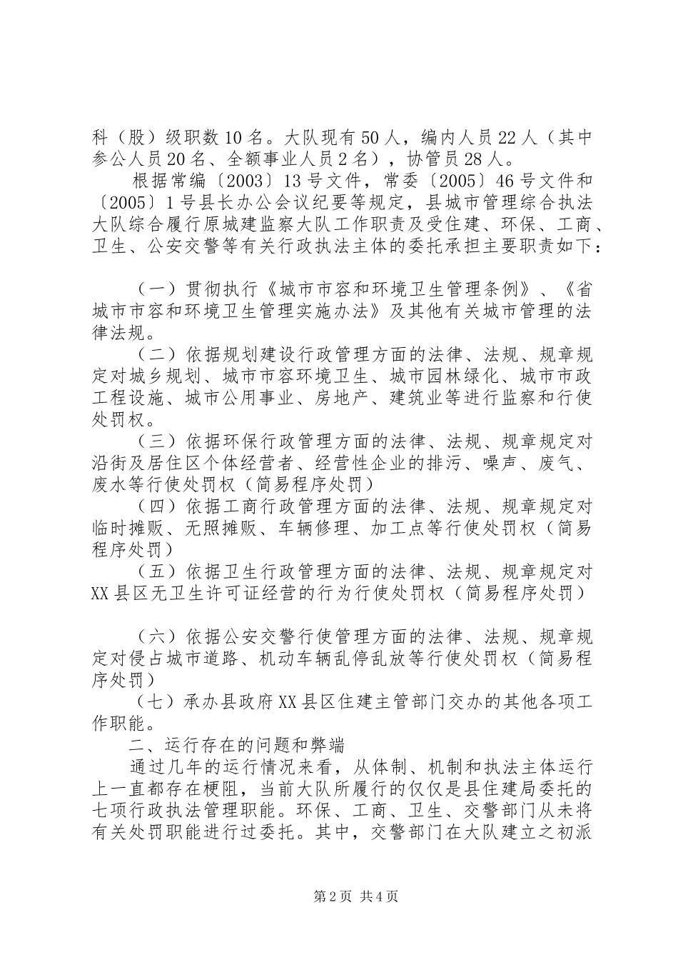 2024年城市管理执法大队工作汇报_第2页