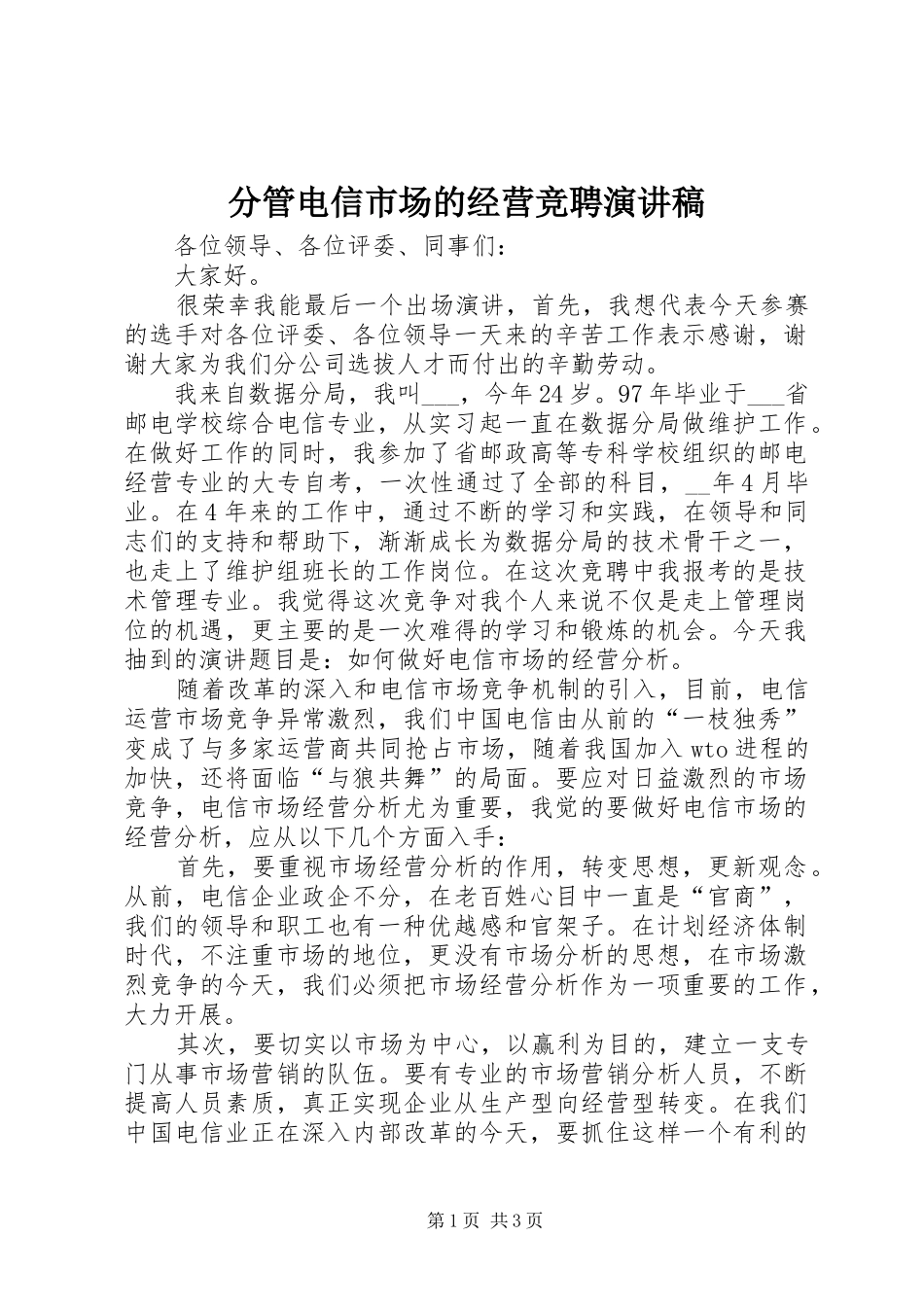 2024年分管电信市场的经营竞聘演讲稿_第1页