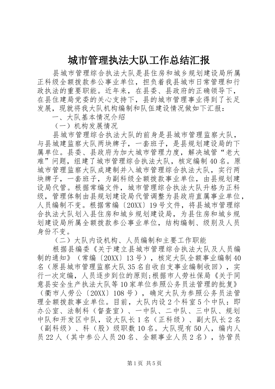 2024年城市管理执法大队工作总结汇报_第1页