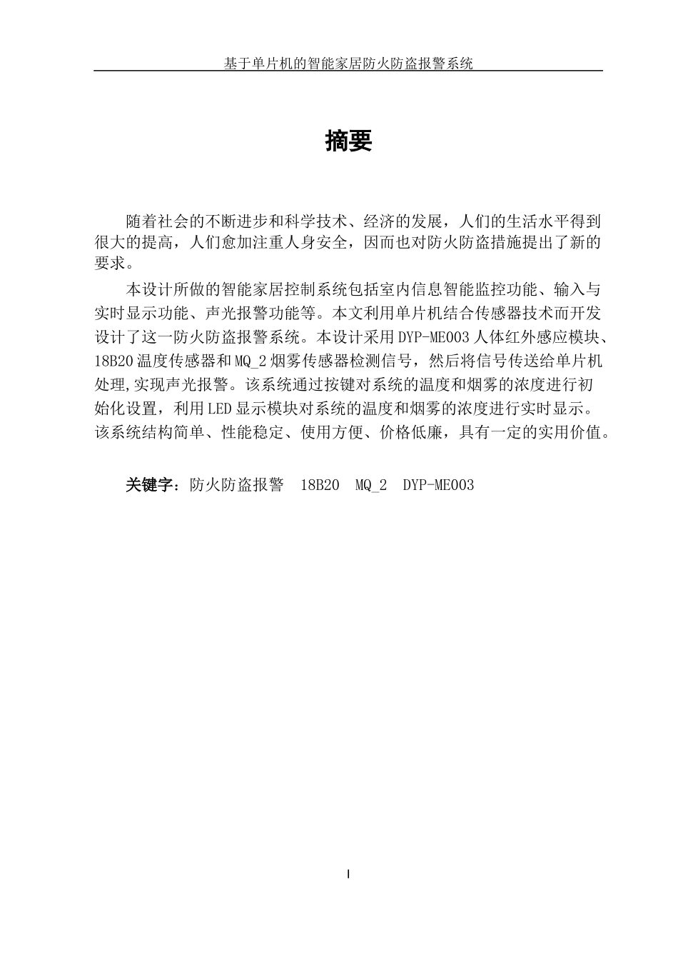 基于单片机的智能家居防火防盗报警系统-毕业设计(同名10482)_第2页