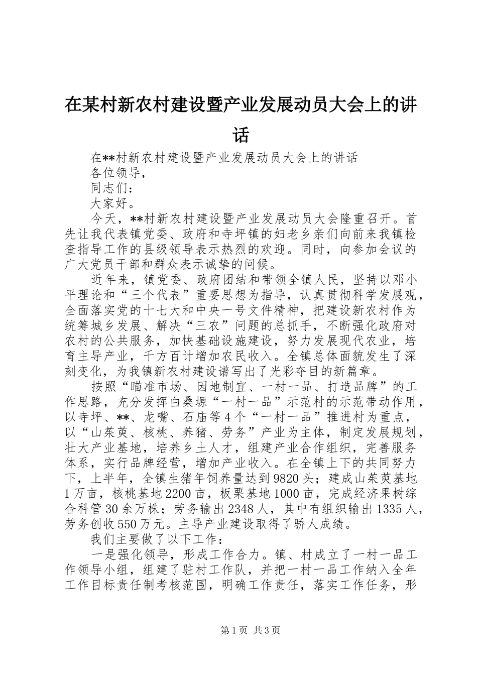 2024年在村新农村建设暨产业发展动员大会上的致辞_第1页