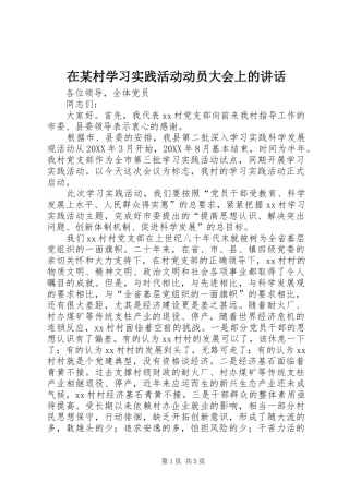 2024年在村学习实践活动动员大会上的致辞