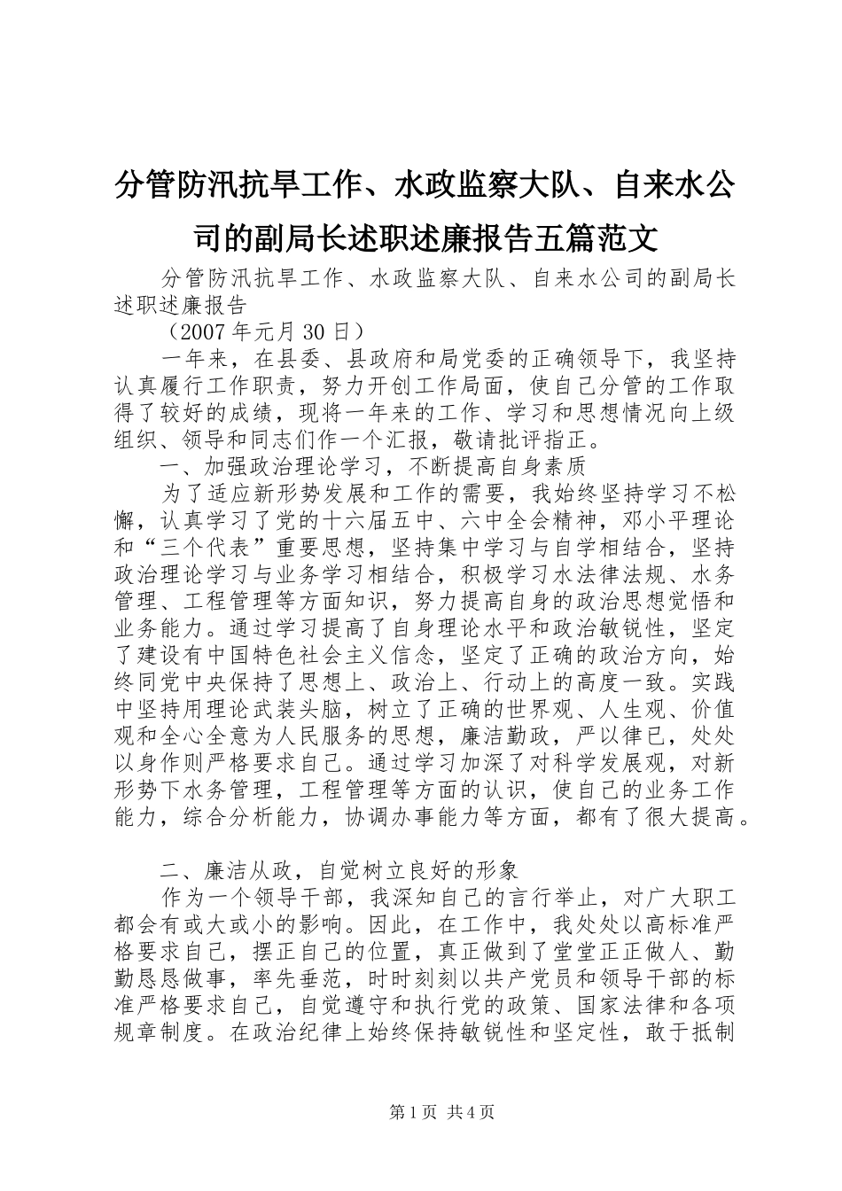 2024年分管防汛抗旱工作水政监察大队自来水公司的副局长述职述廉报告五篇范文_第1页