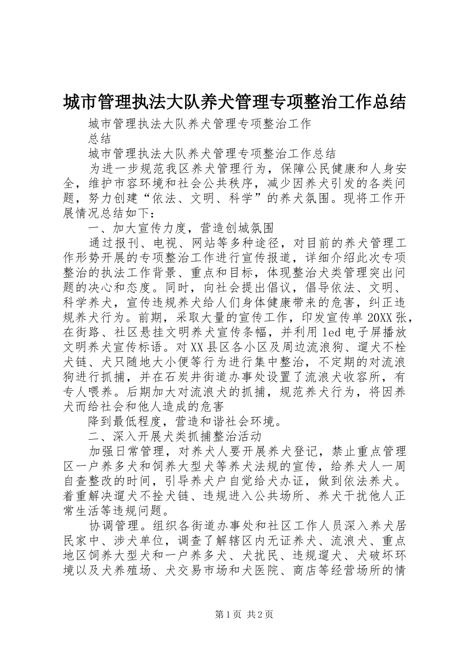 2024年城市管理执法大队养犬管理专项整治工作总结_第1页