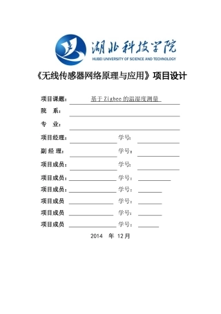 基于ZigBee的温湿度测量