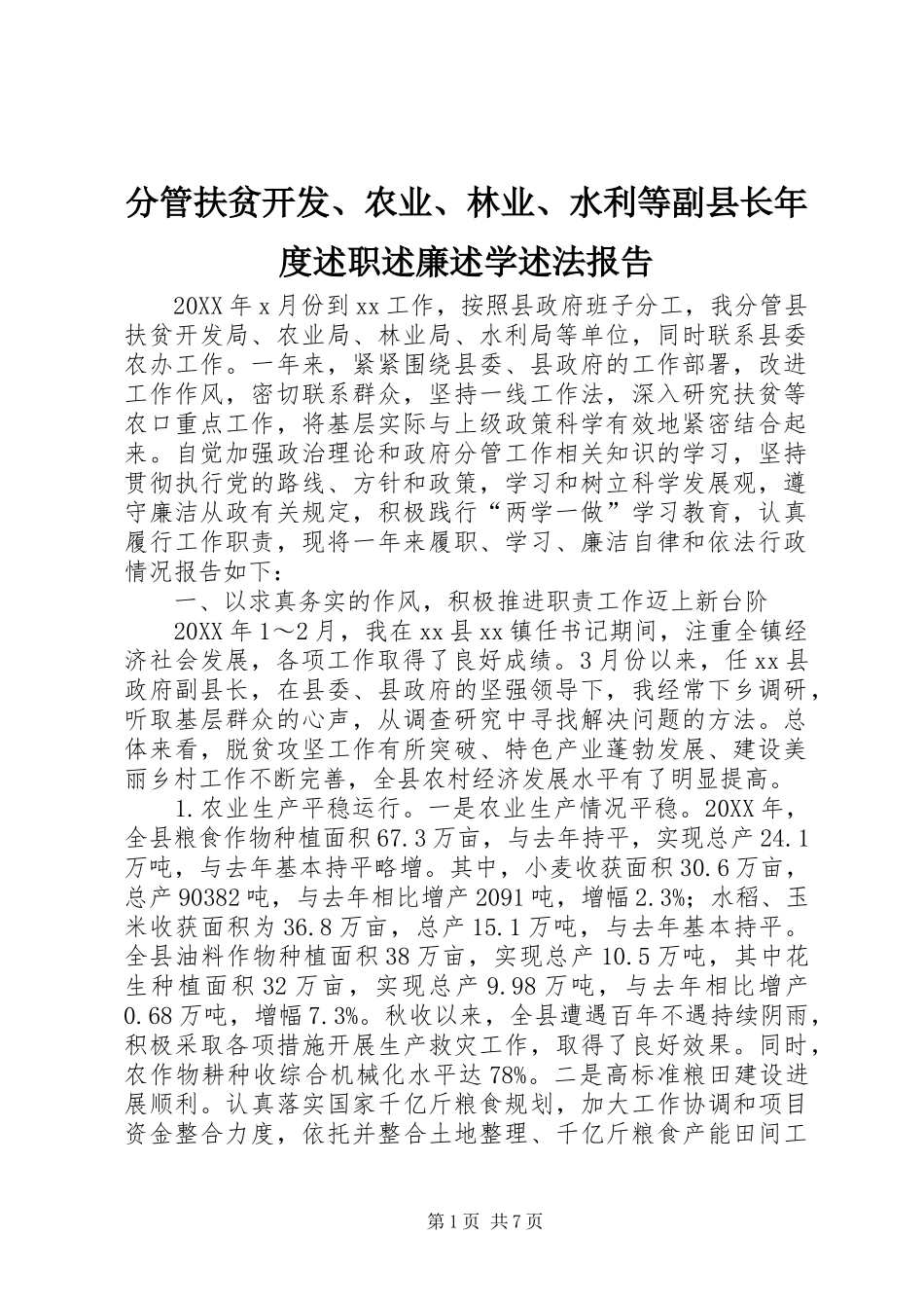 2024年分管扶贫开发农业林业水利等副县长年度述职述廉述学述法报告_第1页
