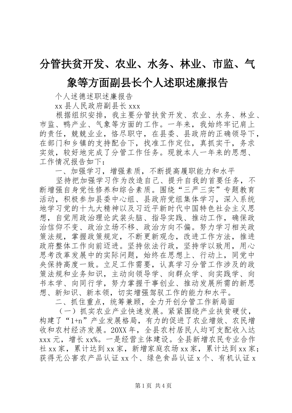 2024年分管扶贫开发农业水务林业市监气象等方面副县长个人述职述廉报告_第1页