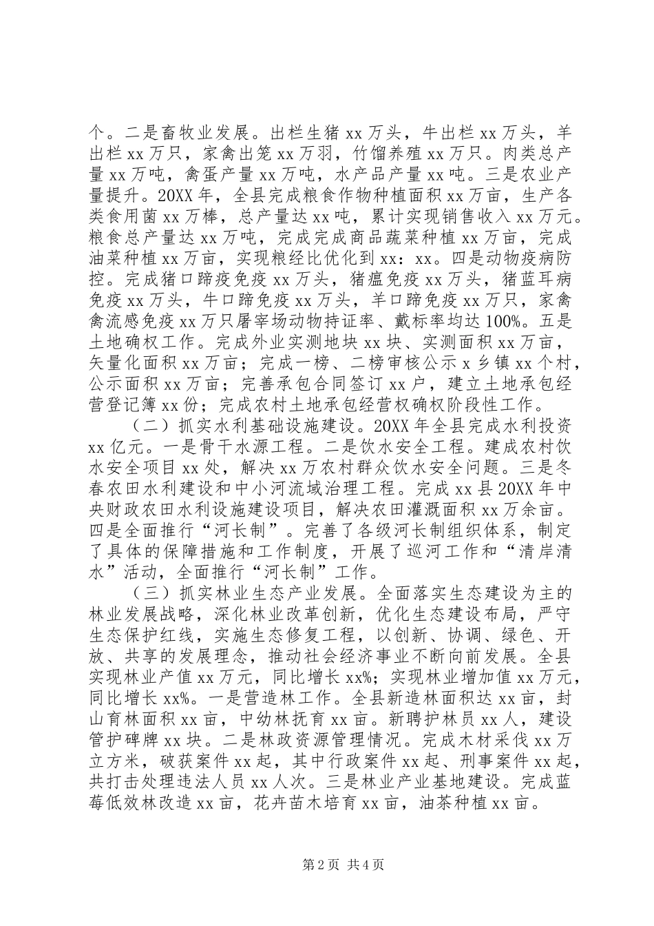 2024年分管扶贫开发农业水务林业市监气象等方面副县长个人述职述廉报告_第2页