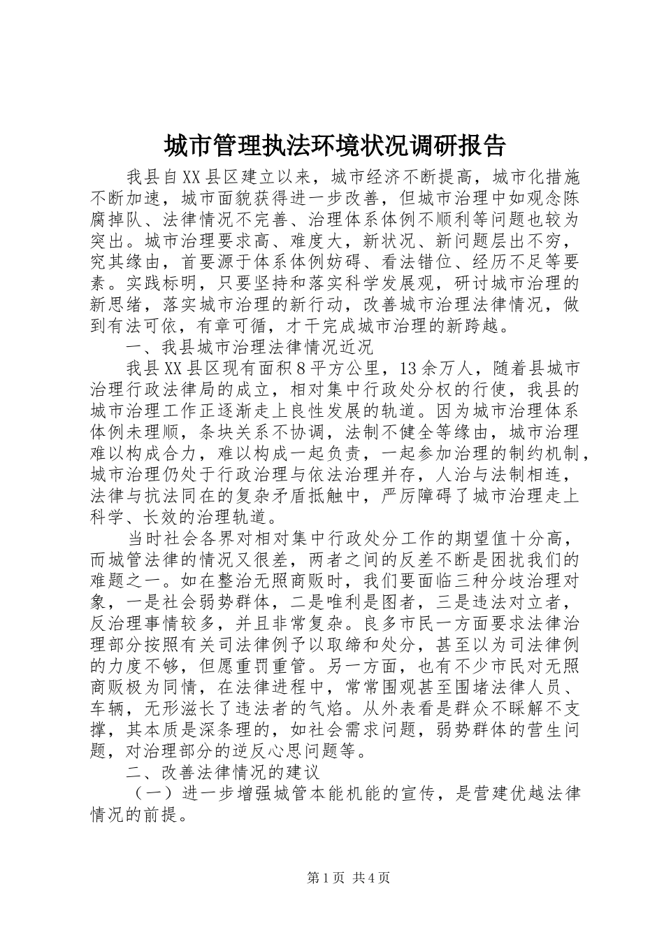 2024年城市管理执法环境状况调研报告_第1页