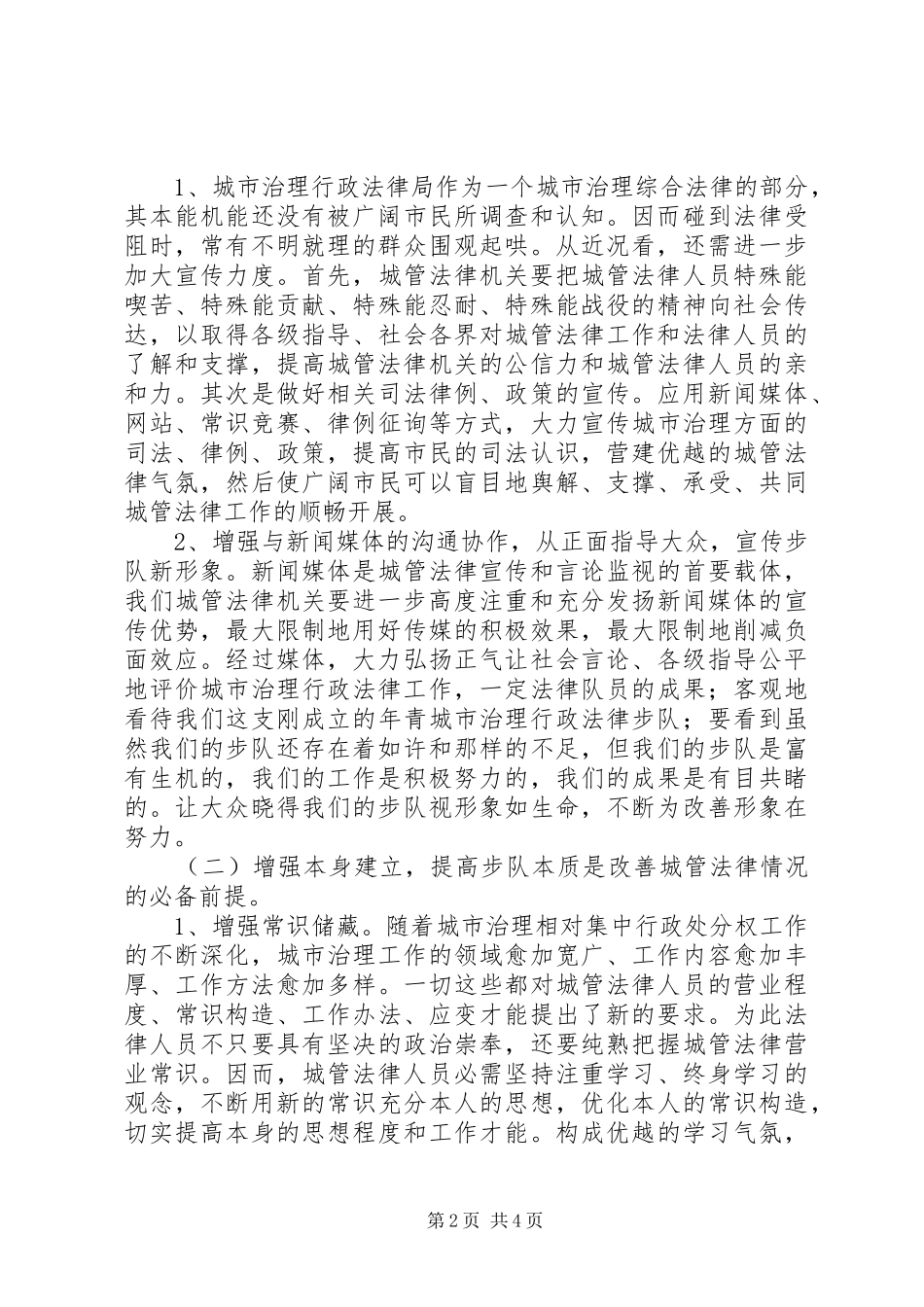 2024年城市管理执法环境状况调研报告_第2页